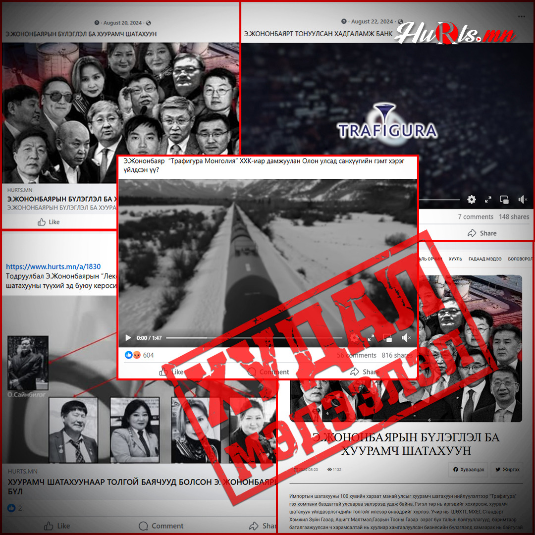 Залруулга:  Энэхүү мэдээллүүд нь бодит байдалд нийцээгүй, ташаа агуулга орсон болохыг тогтоосон болно.